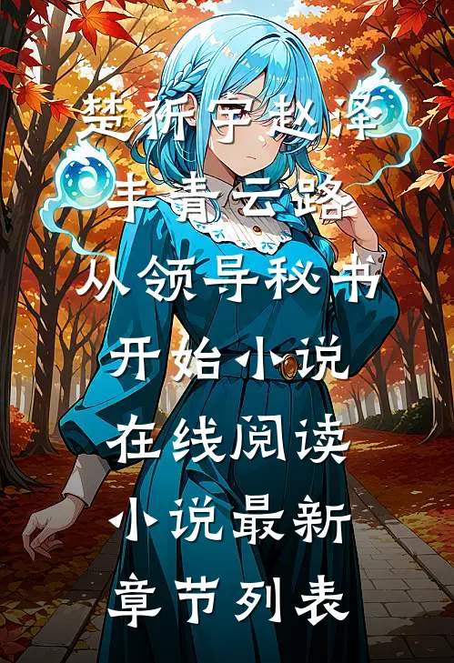 楚祈宇赵泽丰青云路:从领导秘书开始小说在线阅读小说最新章节列表