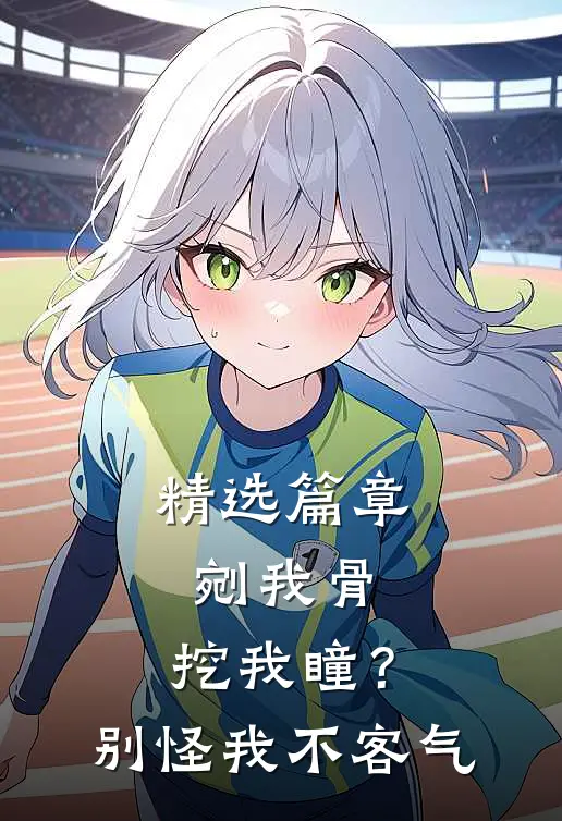精选篇章剜我骨，挖我瞳？别怪我不客气
