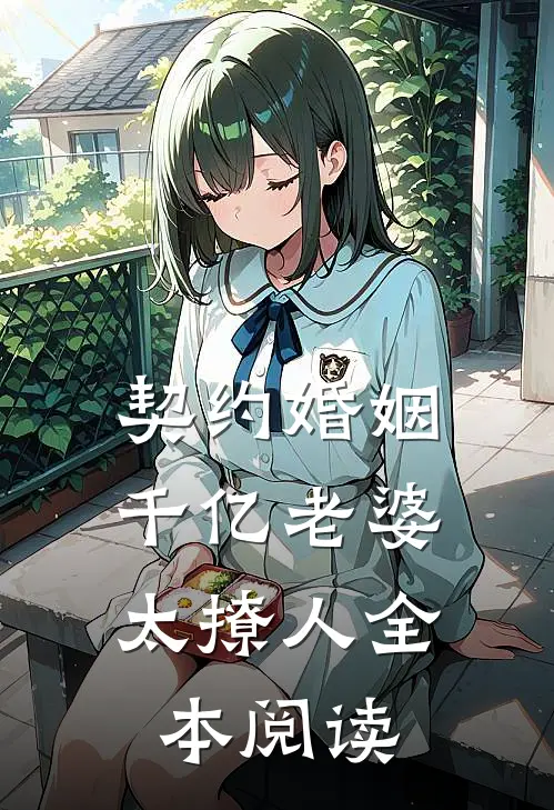 契约婚姻：千亿老婆太撩人全本阅读