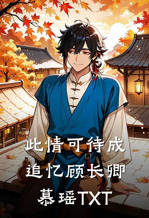 留我余生长眠此日免费
