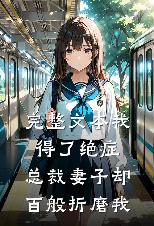 完整文本我得了绝症，总裁妻子却百般折磨我