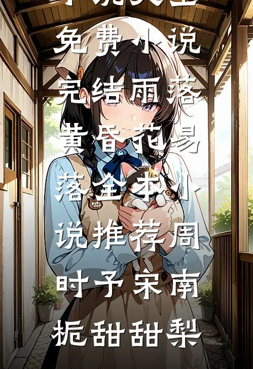 爱在倒计时畅读全文
