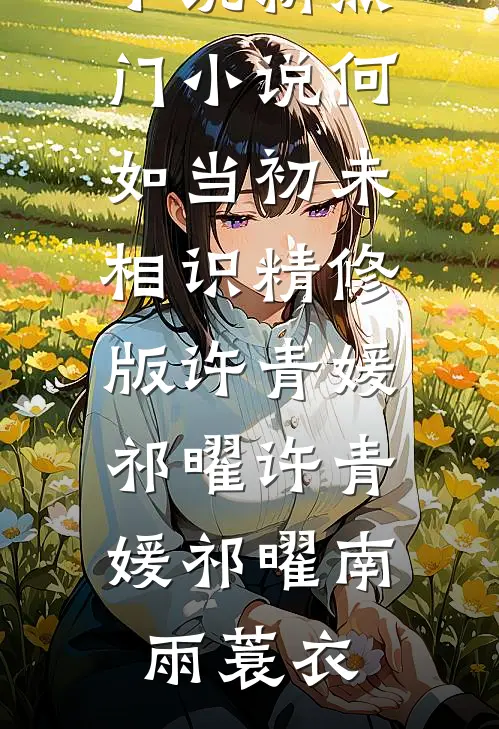 离婚后，前夫追妻火葬场全文阅读