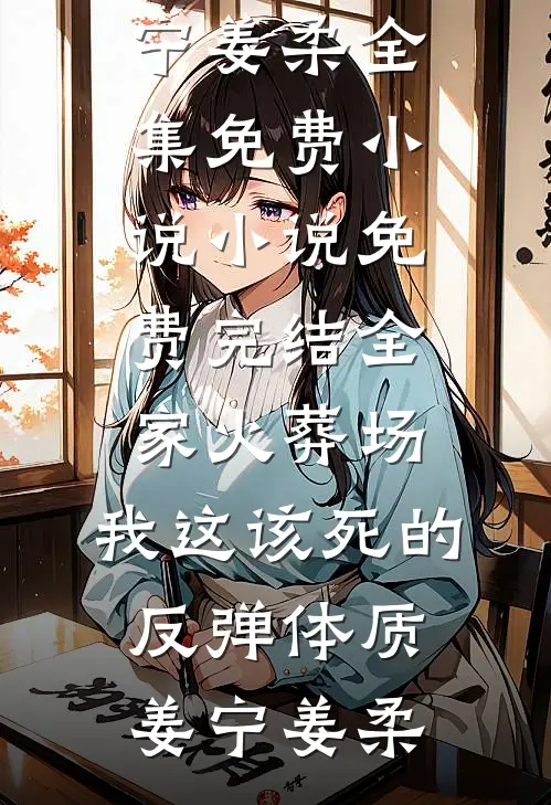 大龄侍妾不争宠？娘子她也太不上进了结局