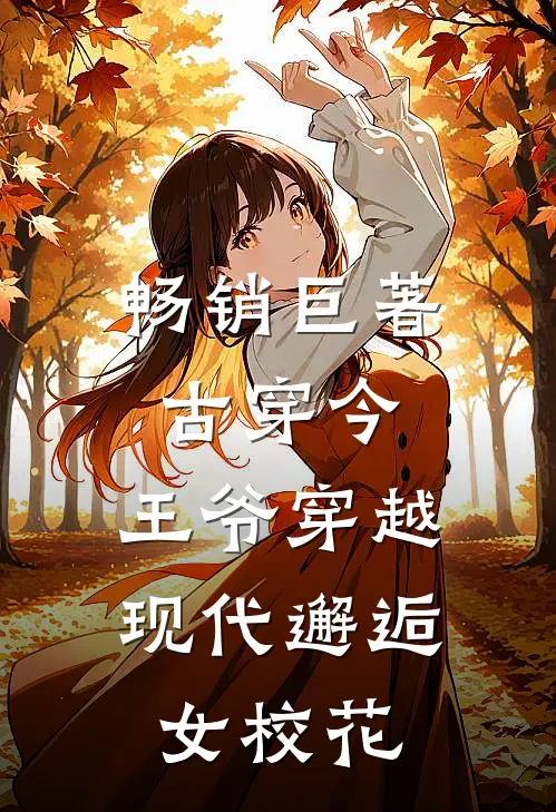 畅销巨著古穿今：王爷穿越现代邂逅女校花