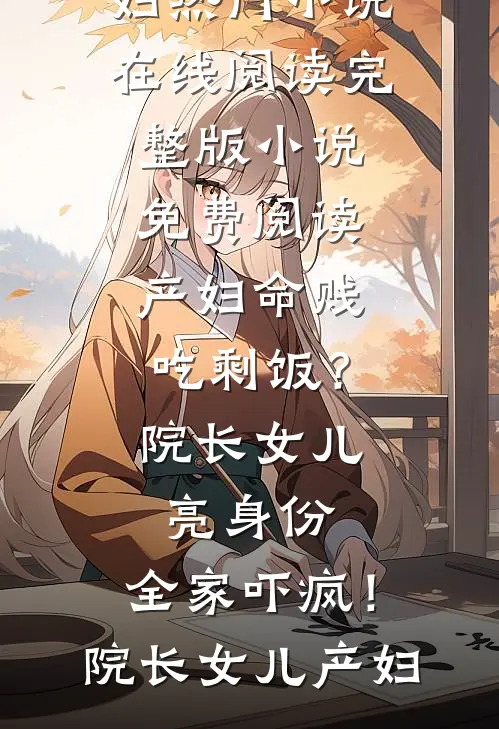 情似归絮，终无归处苏凝傅泽洋完结文