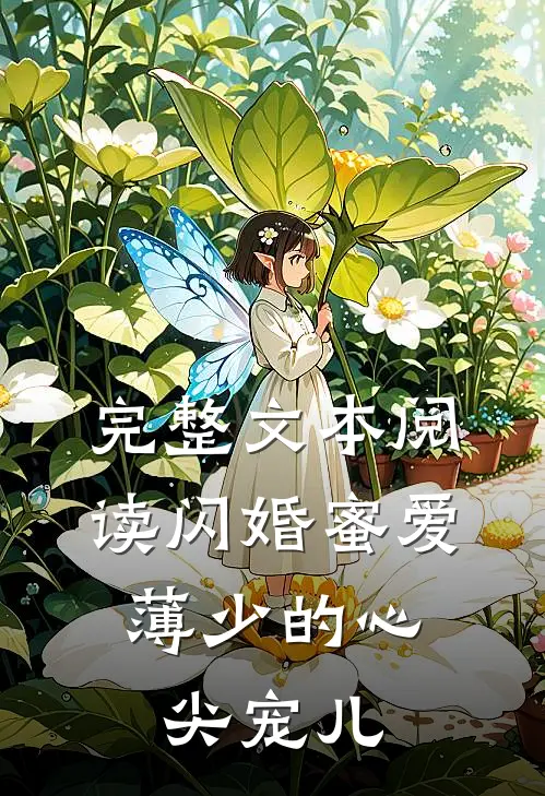 完整文本阅读闪婚蜜爱：薄少的心尖宠儿