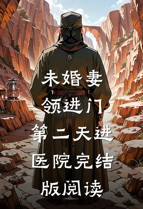 未婚妻领进门，第二天进医院完结版阅读