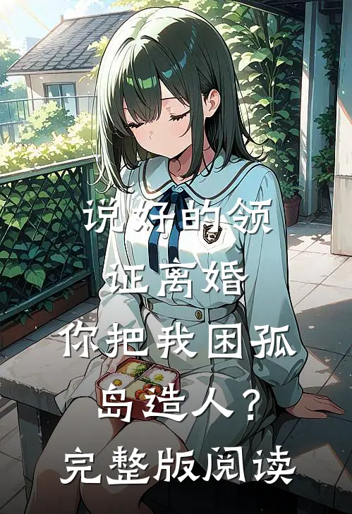 说好的领证离婚，你把我困孤岛造人？完整版阅读