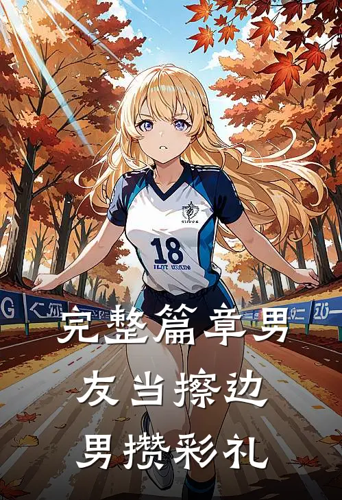 完整篇章男友当擦边男攒彩礼