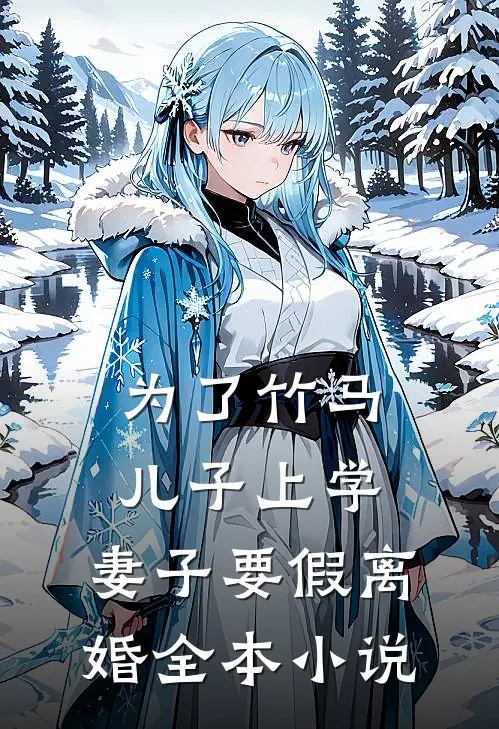 为了竹马儿子上学，妻子要假离婚全本小说