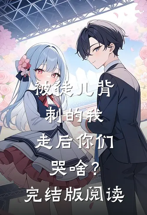 被徒儿背刺的我，走后你们哭啥？完结版阅读