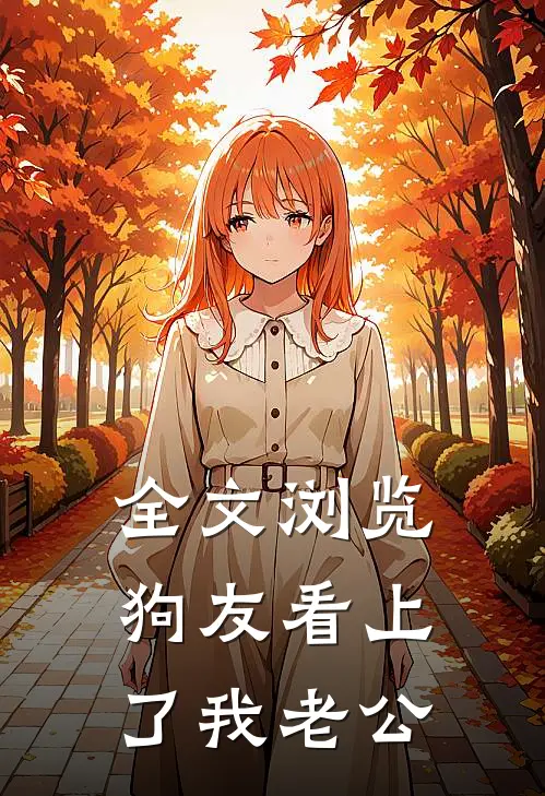 全文浏览狗友看上了我老公