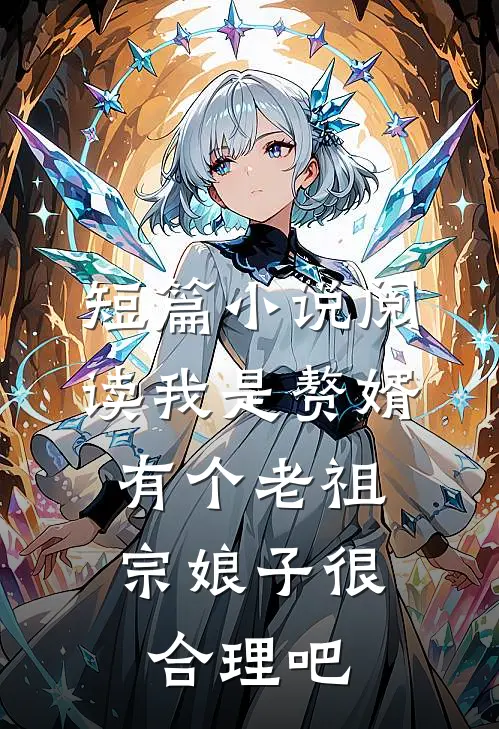 短篇小说阅读我是赘婿，有个老祖宗娘子很合理吧