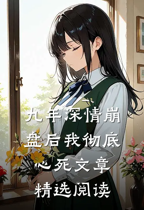 九年深情崩盘后我彻底心死文章精选阅读