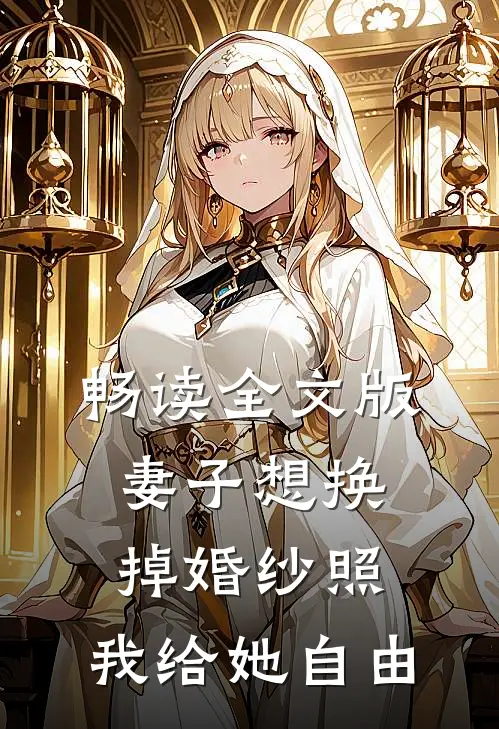 畅读全文版妻子想换掉婚纱照，我给她自由