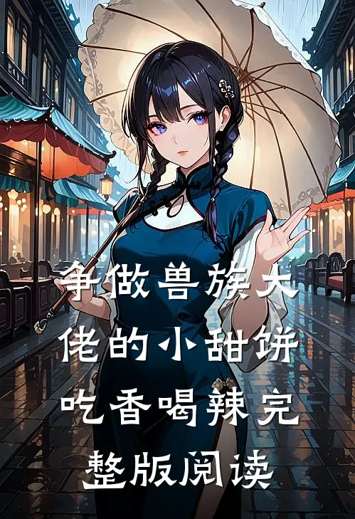 争做兽族大佬的小甜饼，吃香喝辣完整版阅读