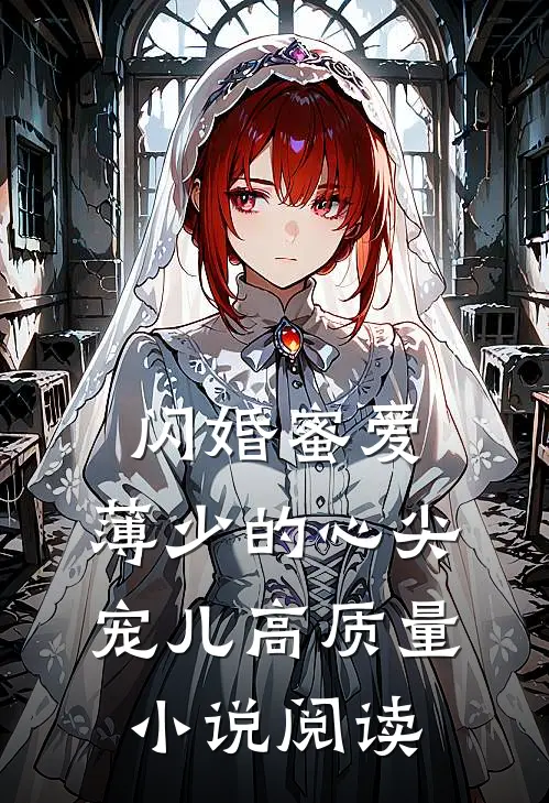 闪婚蜜爱：薄少的心尖宠儿高质量小说阅读