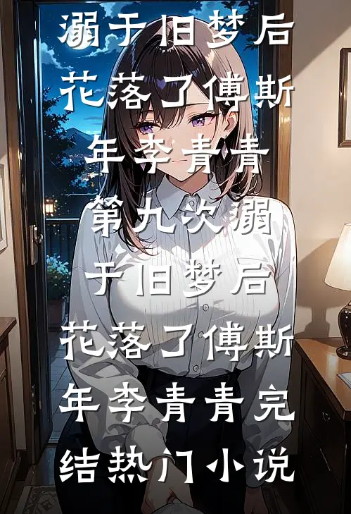 将军夜夜与白月光厮混，我直接让他家破人亡完结文