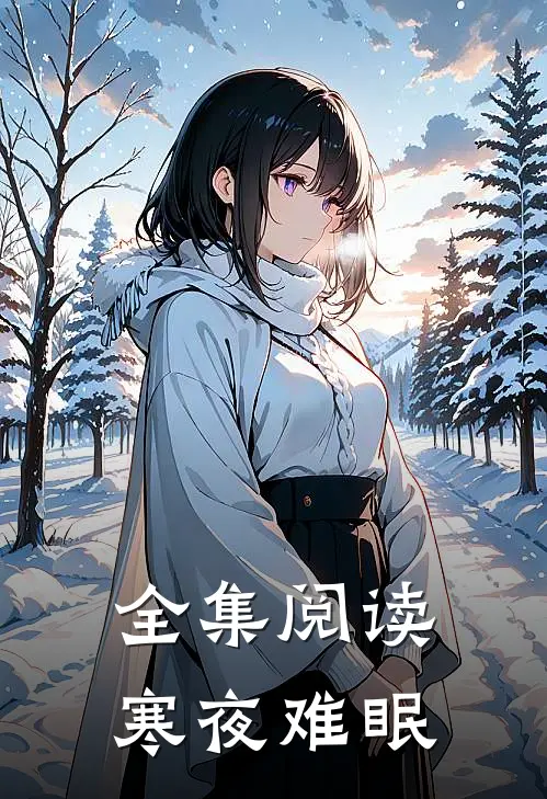 全集阅读寒夜难眠