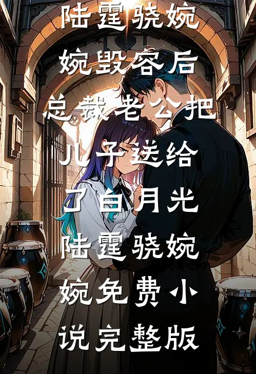 逼她低头，太子爷怎么先破防？林沐凡周九辞无删减+无广告