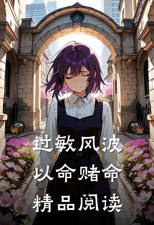 过敏风波，以命赌命精品阅读