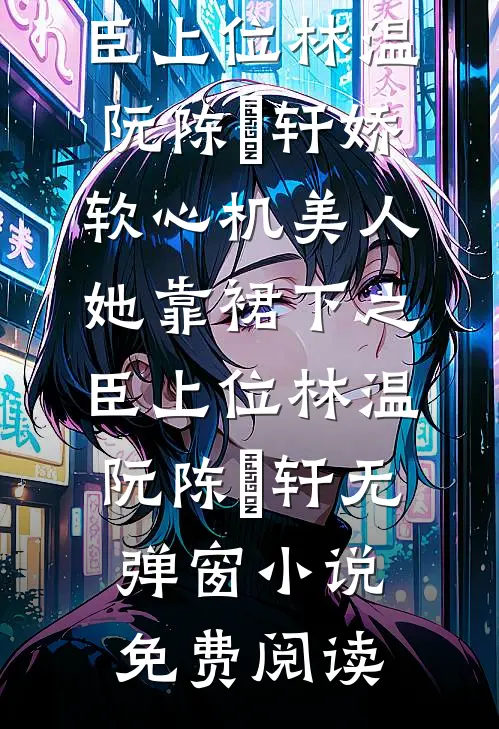 未婚妻帮竹马抢我功劳，还要让我亲爹杀了我！陆子川秦夜峰全集