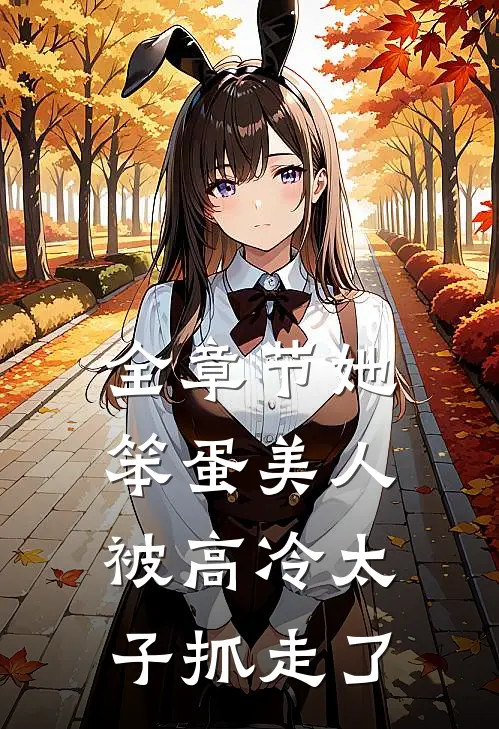 全章节她，笨蛋美人，被高冷太子抓走了