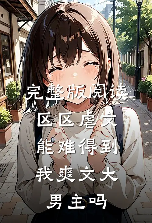 完整版阅读区区虐文，能难得到我爽文大男主吗
