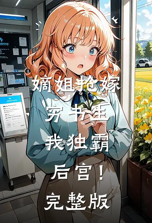嫡姐抢嫁穷书生，我独霸后宫！完整版