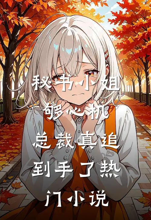 秘书小姐够心机，总裁真追到手了热门小说