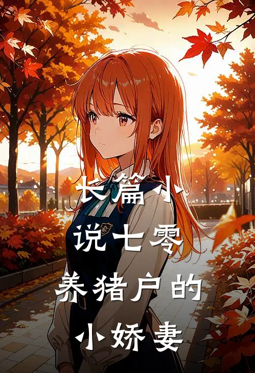 长篇小说七零：养猪户的小娇妻