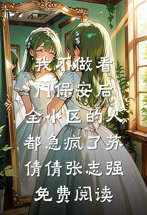 面试没过，她造谣我职场性骚扰推荐