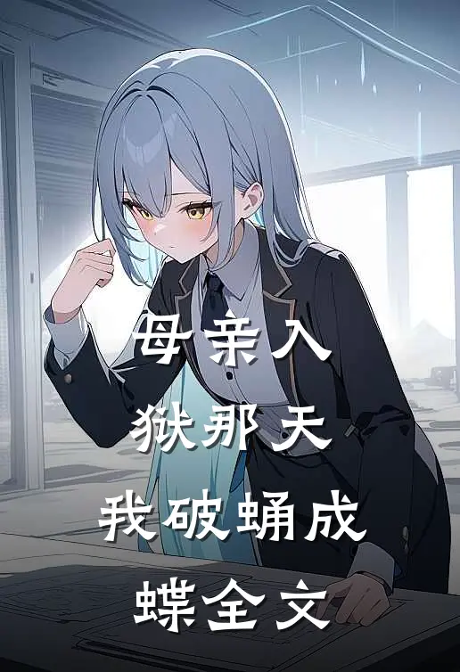 母亲入狱那天，我破蛹成蝶全文