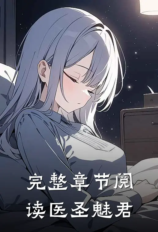 完整章节阅读医圣魅君