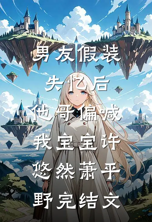新婚前夜绿茶挑衅，我反手按头喂鲨鱼全文免费