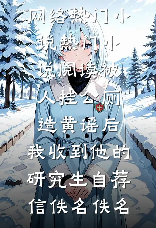 震惊！死对头竟是疯批病娇良心推荐