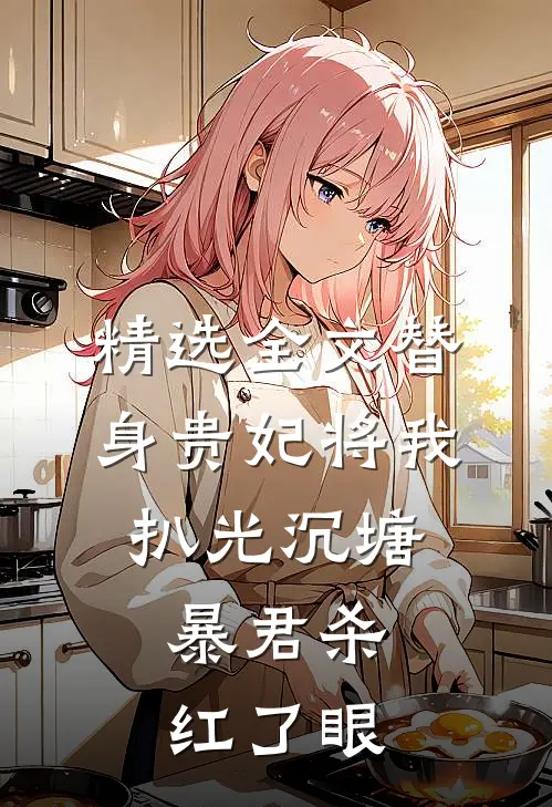 精选全文替身贵妃将我扒光沉塘，暴君杀红了眼