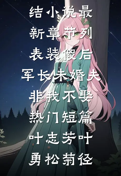 万顷烟波一芥舟傅殊野谢流烟前文+后续