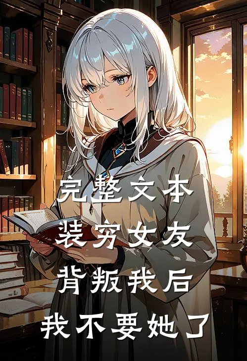 完整文本装穷女友背叛我后，我不要她了