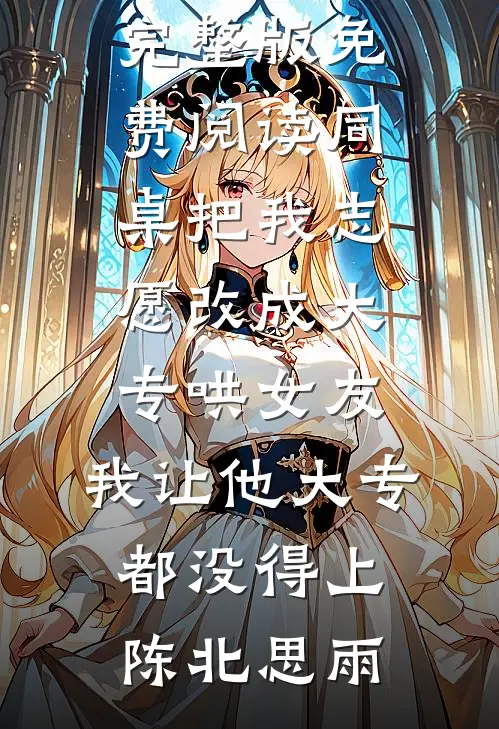 七零丰腴村姑进京，军官夜缠备孕篇章