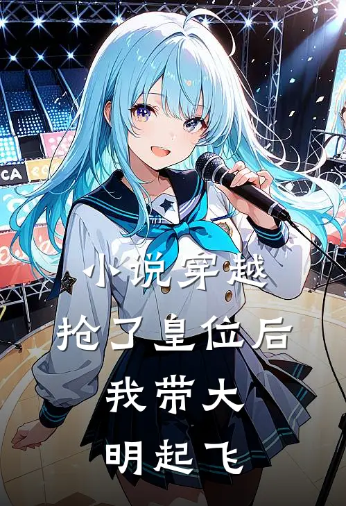 小说穿越：抢了皇位后，我带大明起飞