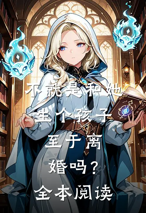 不就是和她生个孩子，至于离婚吗？全本阅读