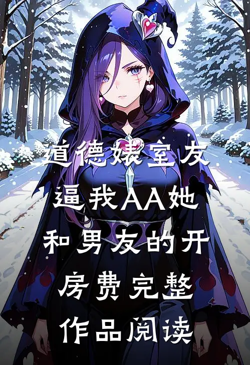 道德婊室友逼我AA她和男友的开房费完整作品阅读