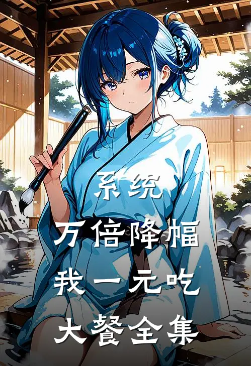 系统：万倍降幅，我一元吃大餐全集