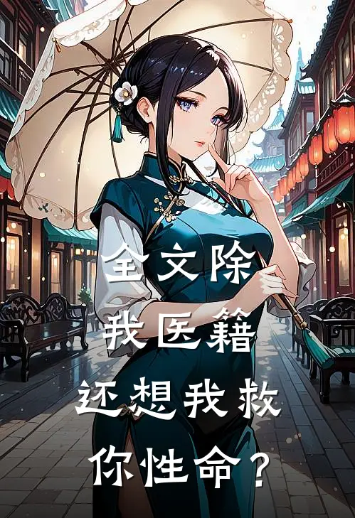 全文除我医籍，还想我救你性命？