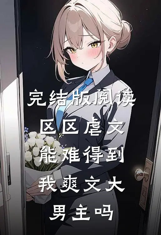 完结版阅读区区虐文，能难得到我爽文大男主吗