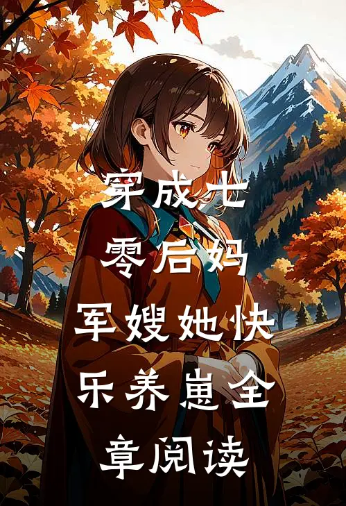 穿成七零后妈，军嫂她快乐养崽全章阅读