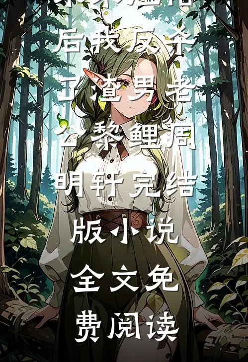 重生只为一句：对不起，我错了短篇