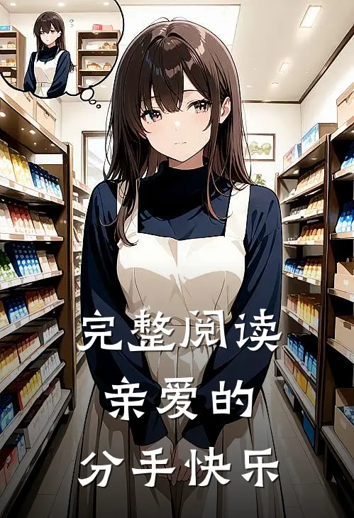 完整阅读亲爱的，分手快乐